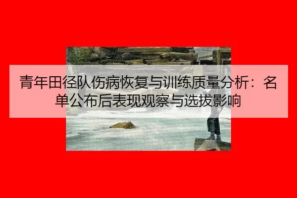 qing-nian-tian-jing-dui-shang-bing-hui-fu-yu-xun-lian-zhi-liang-fen-xi-ming-dan-gong-bu-hou-biao-xian-guan-cha-yu-xuan-2-532.jpg