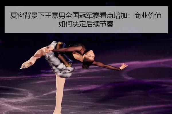 xia-chuang-bei-jing-xia-wang-jia-nan-quan-guo-guan-jun-sai-kan-dian-zeng-jia-shang-ye-jia-zhi-ru-he-jue-ding-hou-xu-jie-2-209.jpg